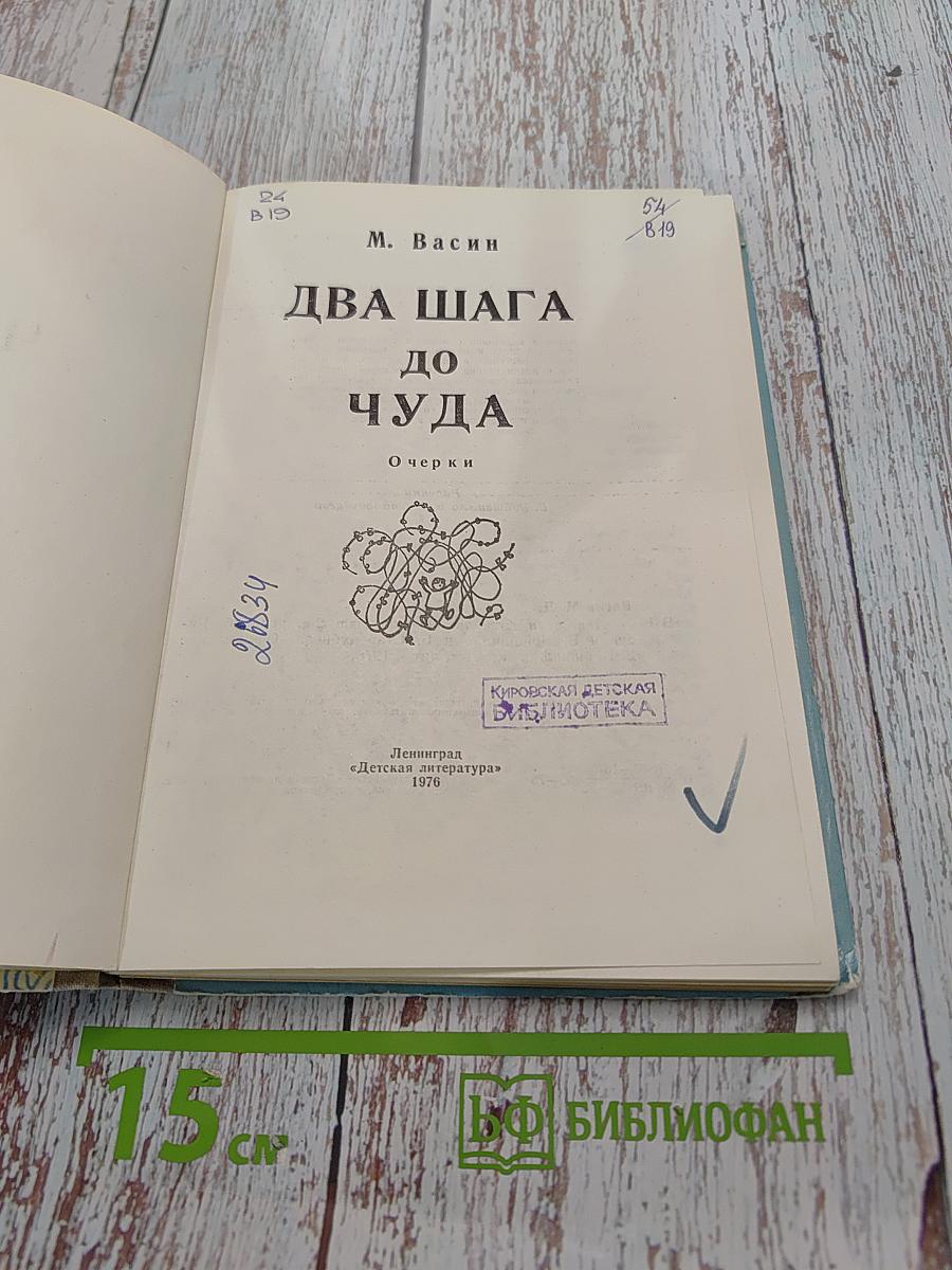 Два шага до чуда
