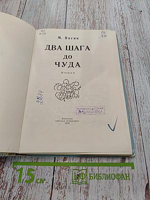 Два шага до чуда