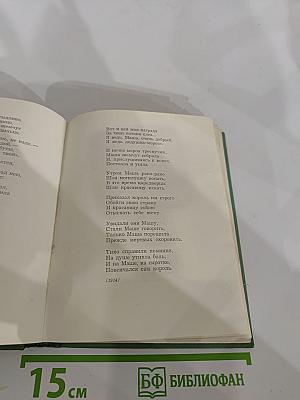 Сергей Есенин. Собрание сочинений. Том первый. Стихотворения и поэмы (1910-октябрь 1917)