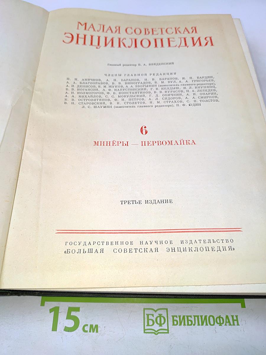 Малая Советская Энциклопедия. Том 6. Минёр — Первомайка
