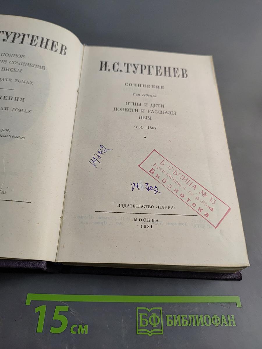 Собрание сочинений. Том седьмой. Отцы и дети. Повести и рассказы. Дым