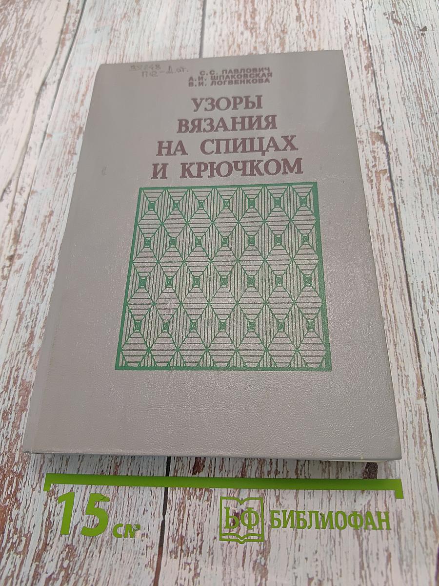 Узоры вязания на спицах и крючком
