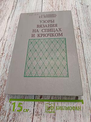Узоры вязания на спицах и крючком