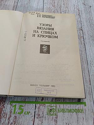 Узоры вязания на спицах и крючком