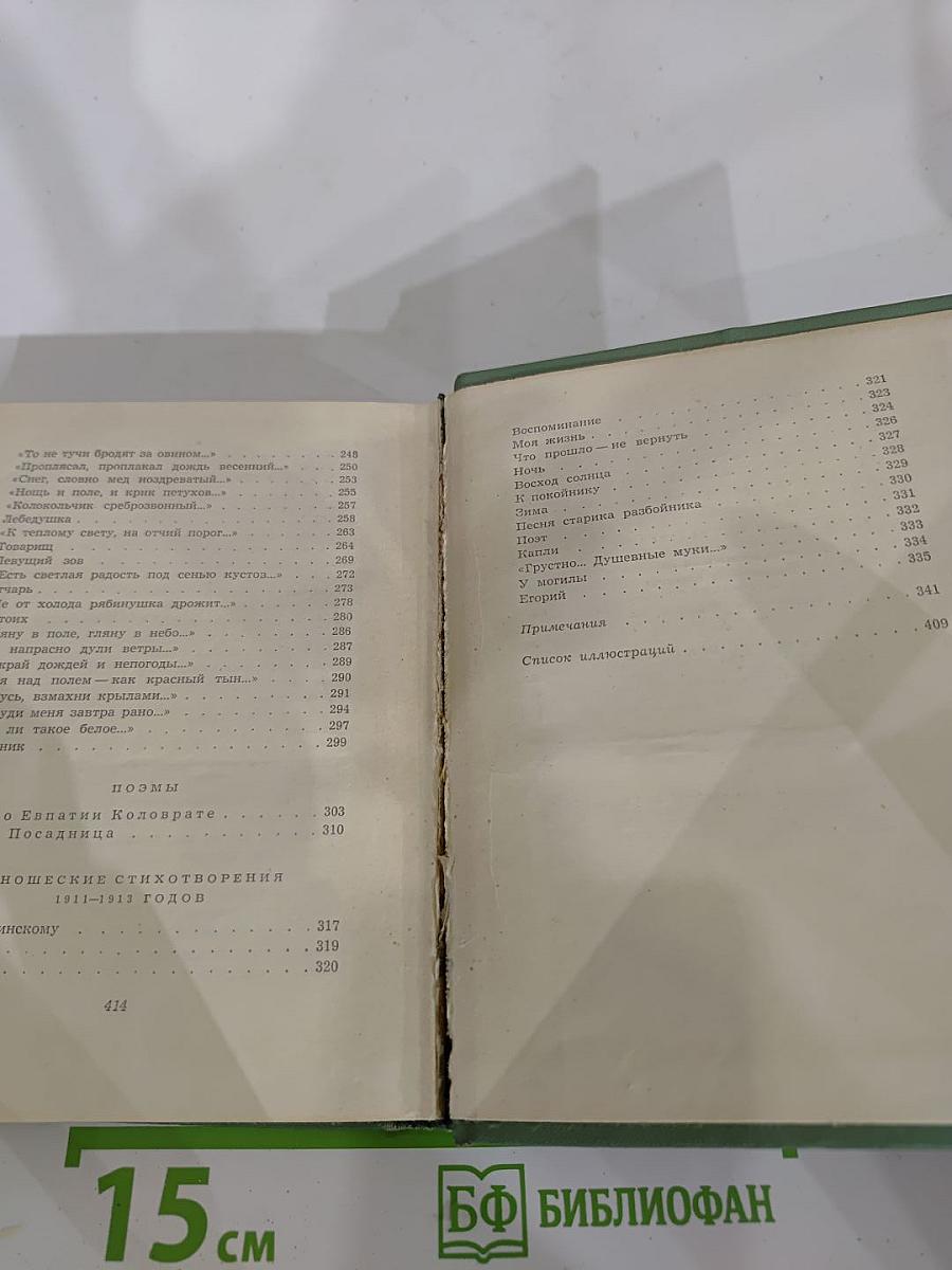 Сергей Есенин. Собрание сочинений. Том первый. Стихотворения и поэмы (1910-октябрь 1917)