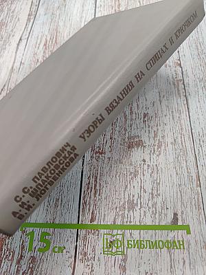Узоры вязания на спицах и крючком
