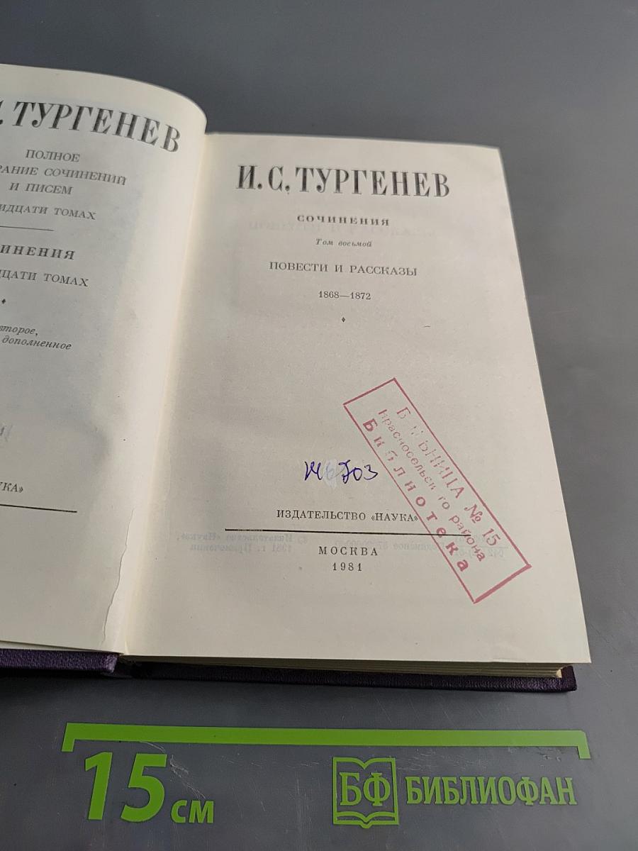 Сочинения. Том восьмой. Повести и рассказы 1868-1872