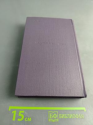 Сочинения. Том восьмой. Повести и рассказы 1868-1872