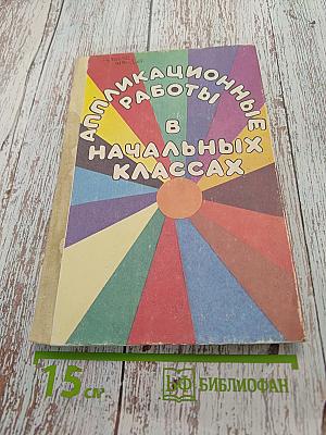 Аппликационные работы в начальных классах