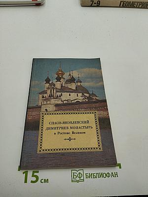 Спасо-Яковлевский Димитриев монастырь в Ростове Великом