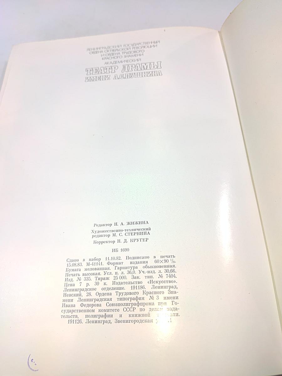 Ленинградский государственный академический театр драмы имени А. С. Пушкина