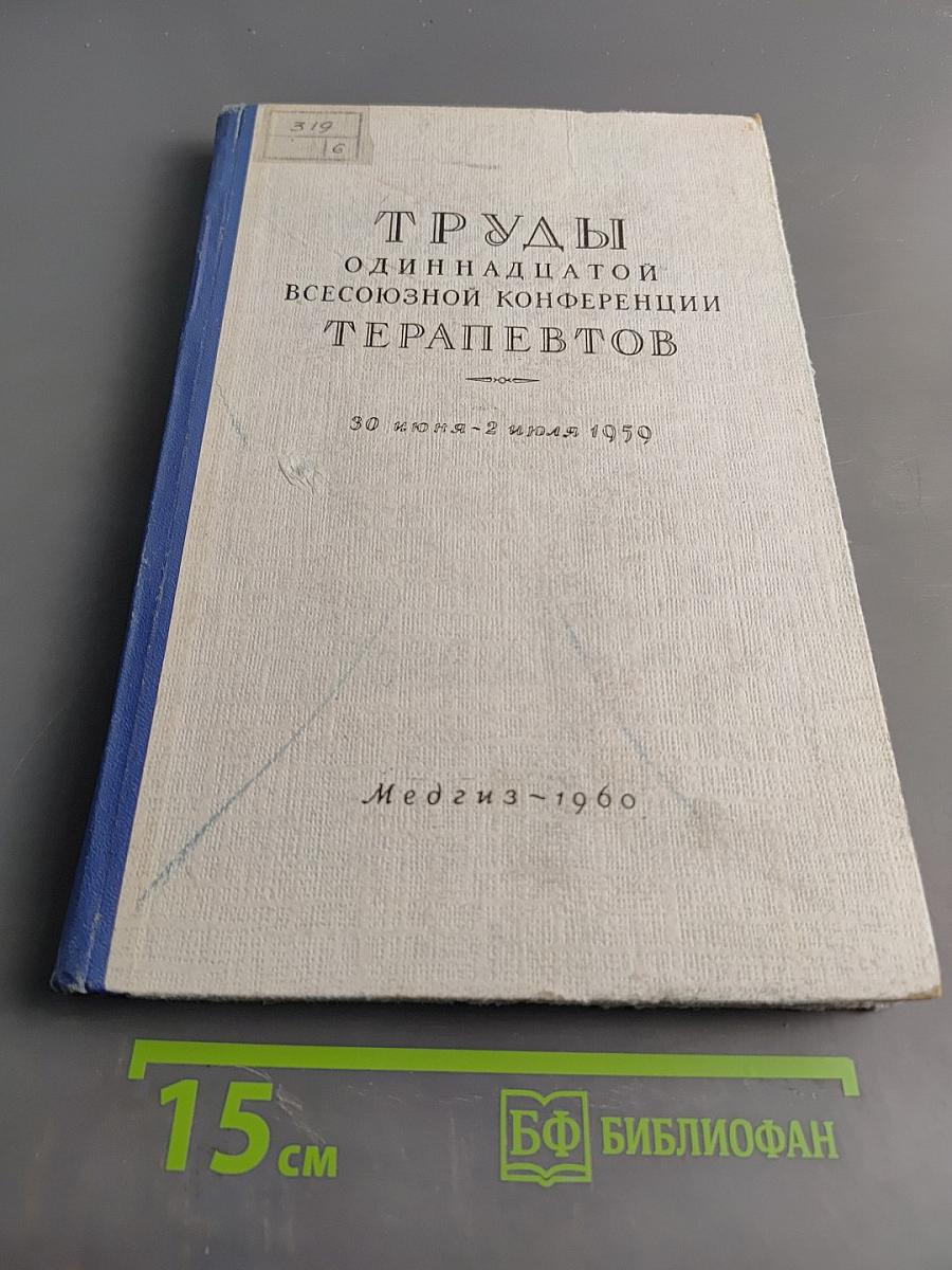 Труды одиннадцатой Всесоюзной конференции терапевтов