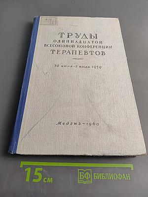 Труды одиннадцатой Всесоюзной конференции терапевтов
