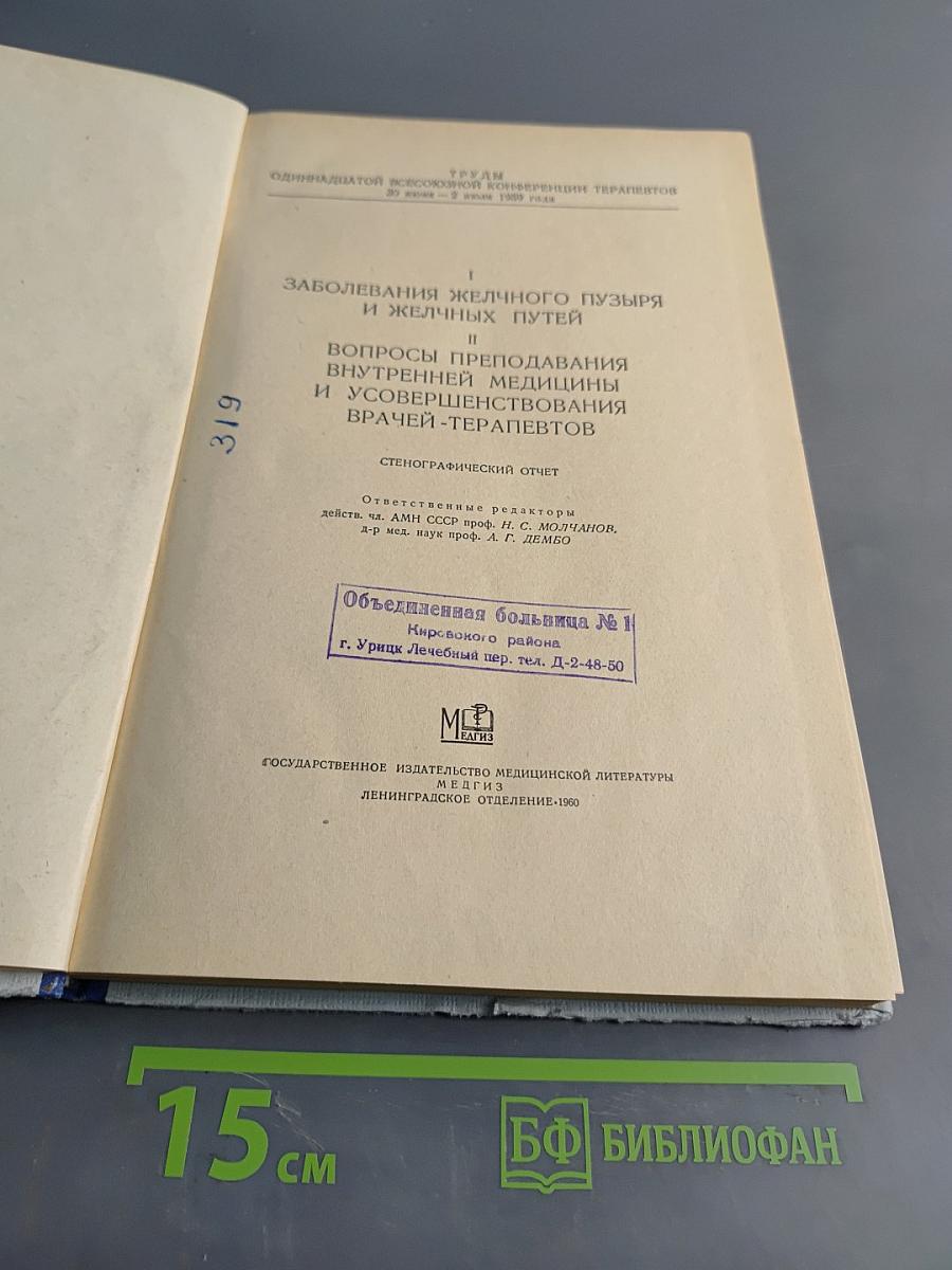 Труды одиннадцатой Всесоюзной конференции терапевтов