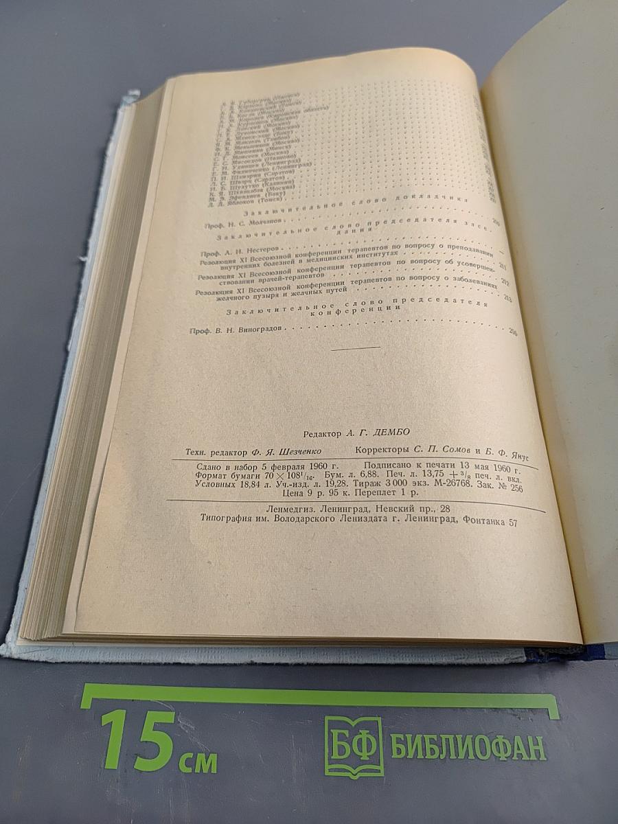 Труды одиннадцатой Всесоюзной конференции терапевтов