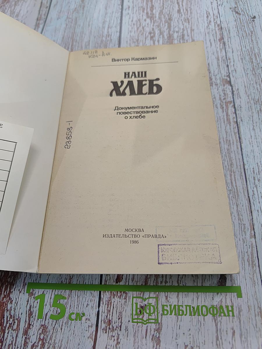 Наш хлеб