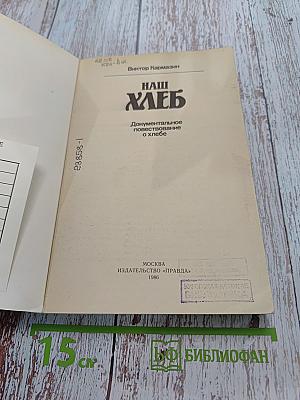 Наш хлеб