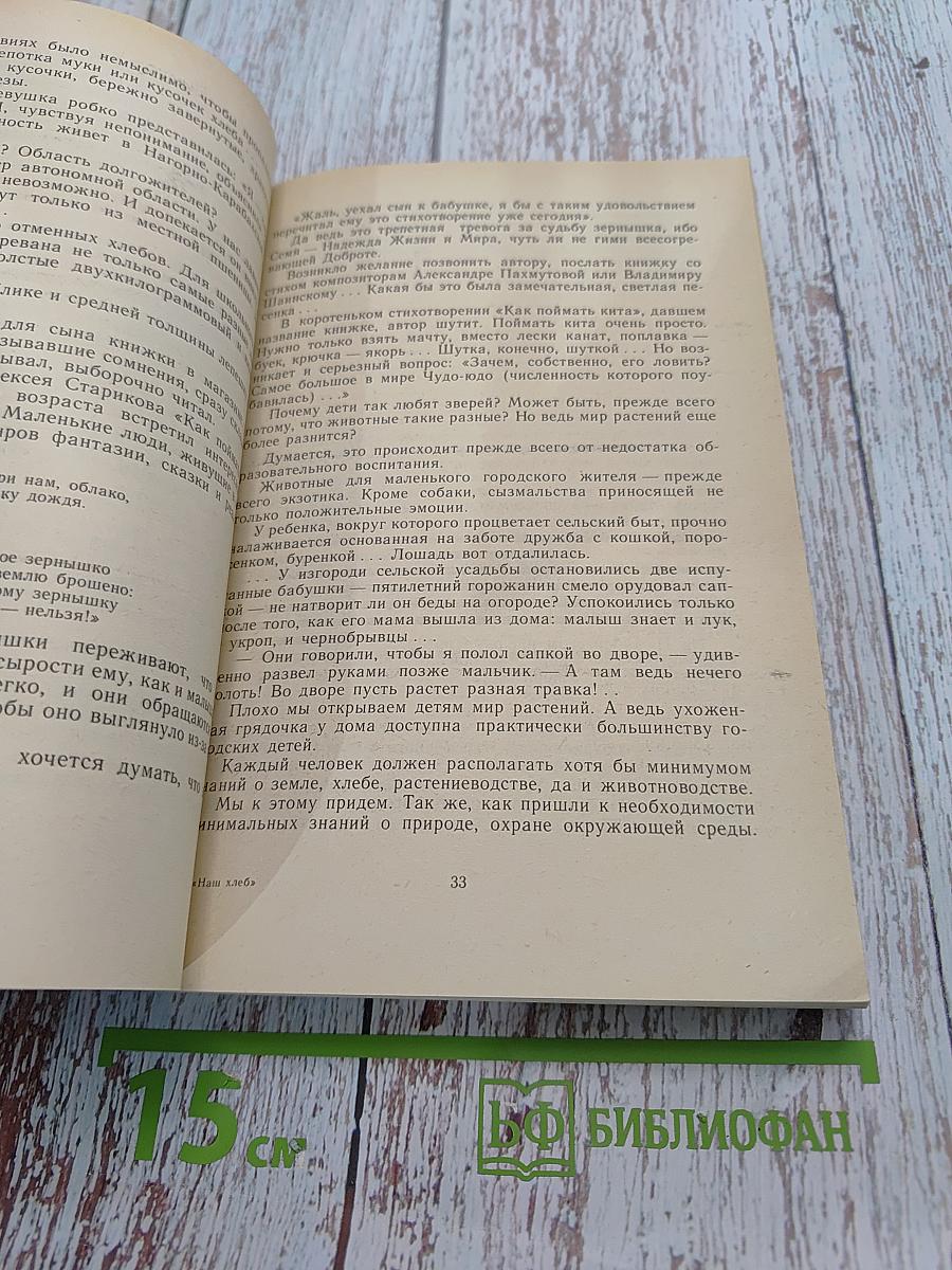 Наш хлеб