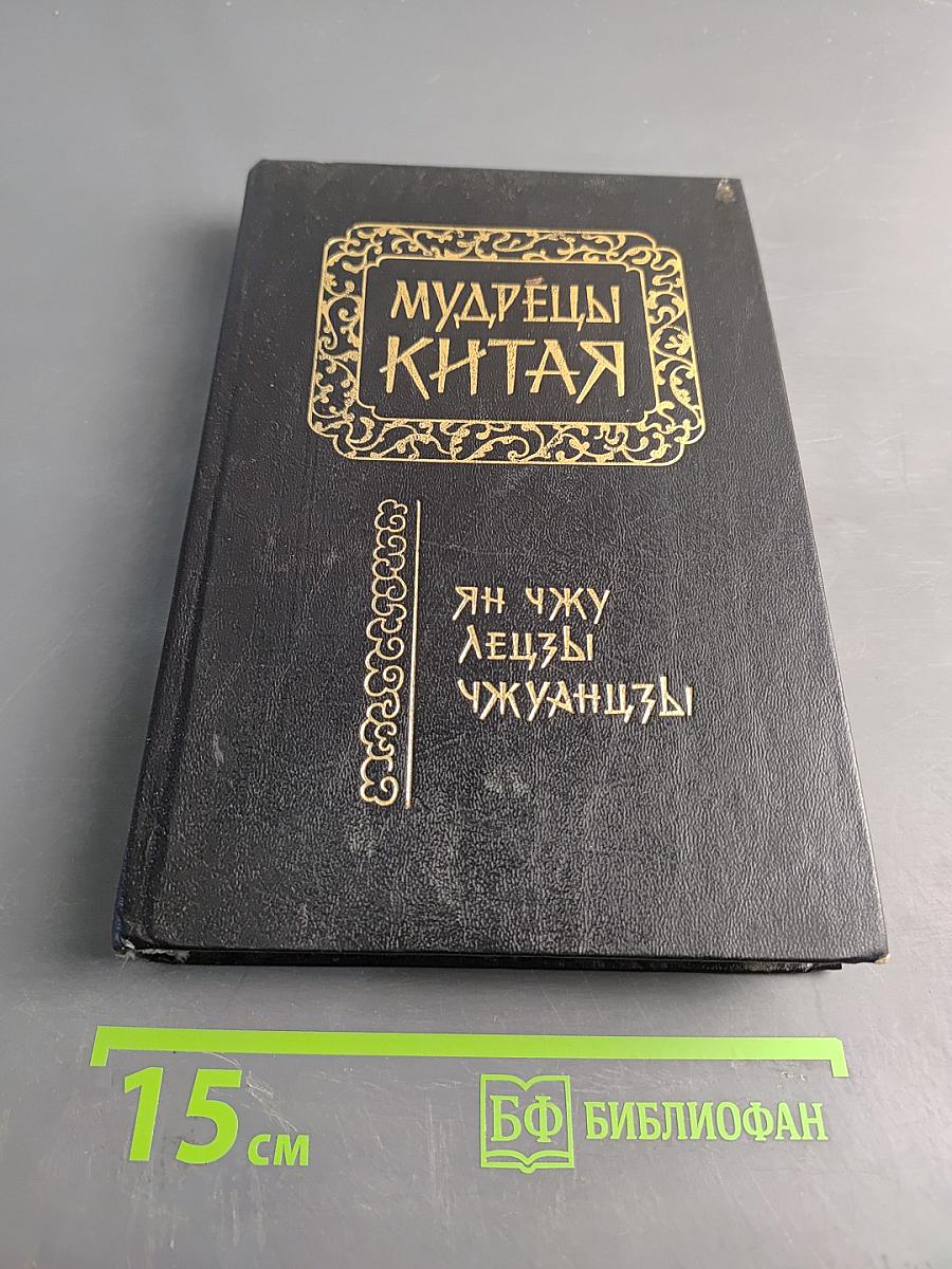 Мудрецы Китая
