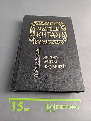 Мудрецы Китая
