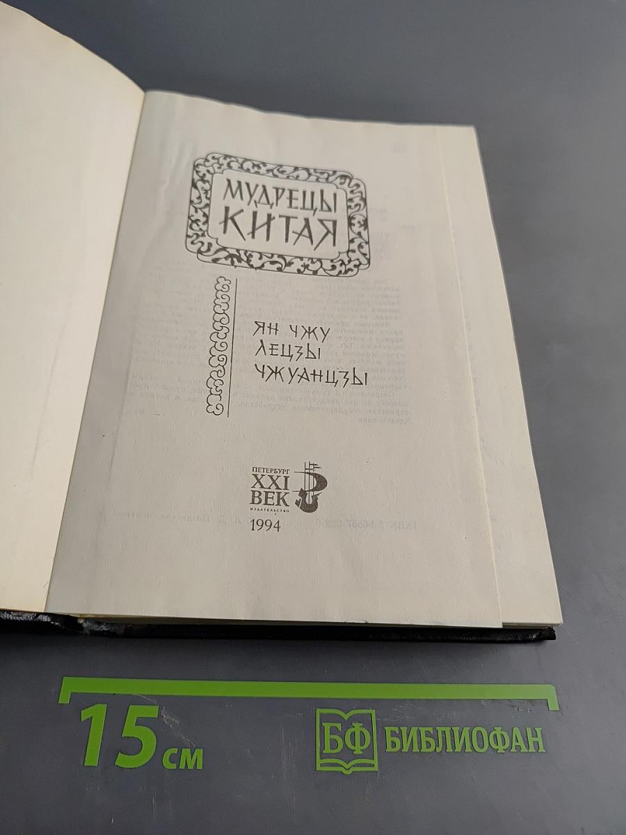 Мудрецы Китая