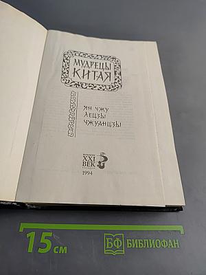 Мудрецы Китая