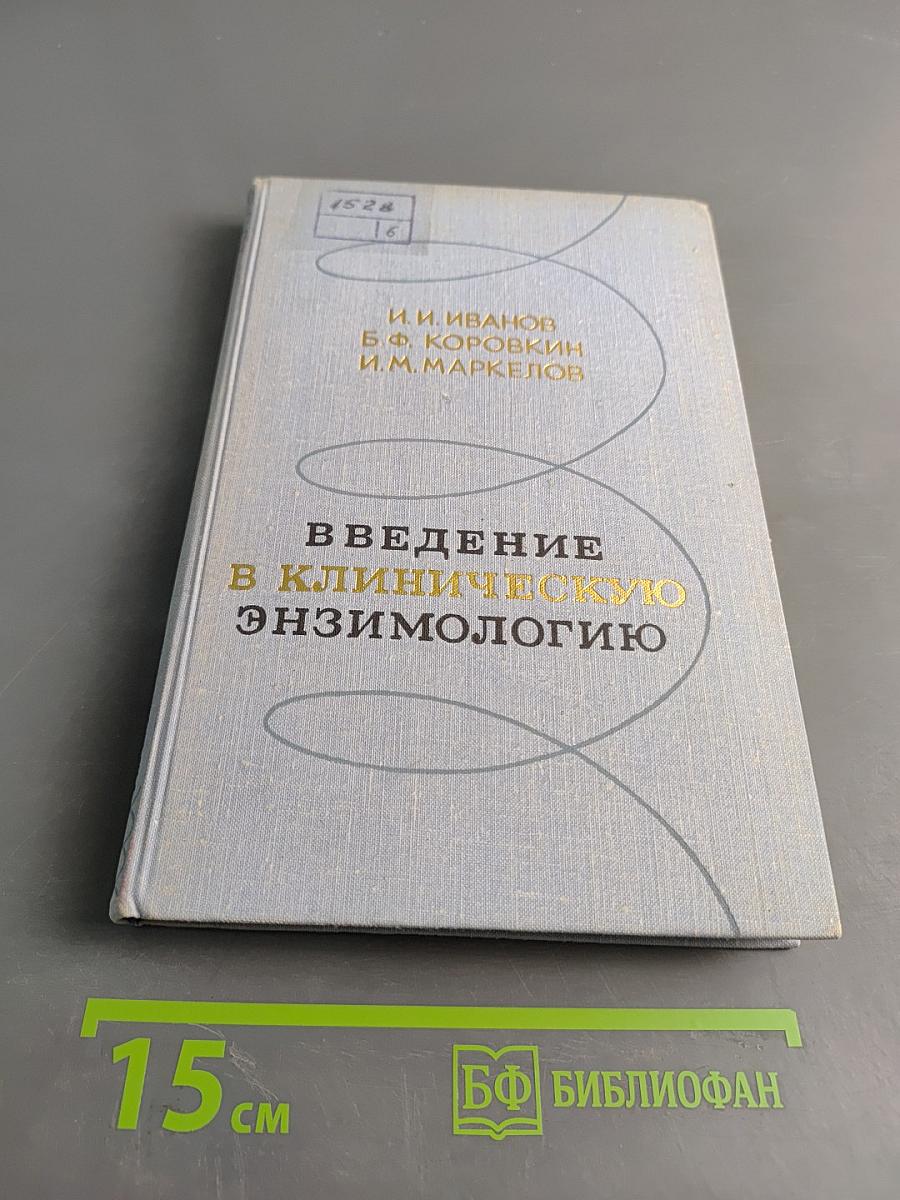 Введение в клиническую энзимологию
