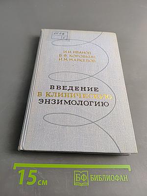 Введение в клиническую энзимологию