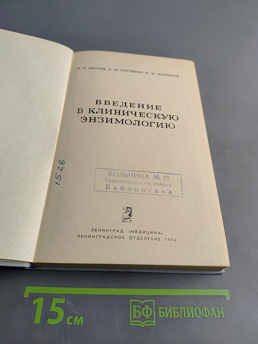 Введение в клиническую энзимологию