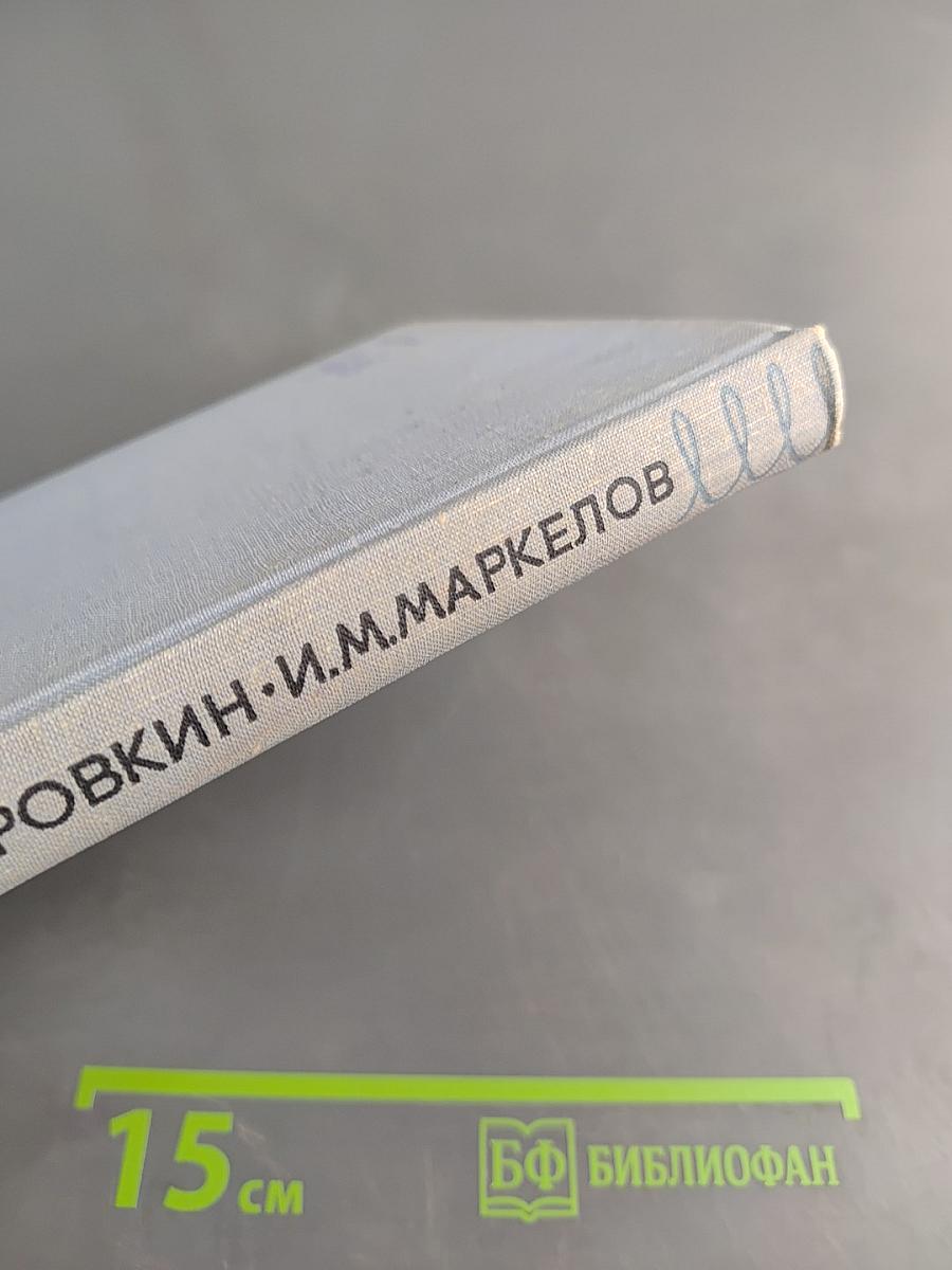 Введение в клиническую энзимологию