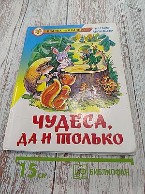 Чудеса, да и только