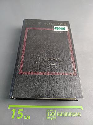 Из моего прошлого. Воспоминания 1911-1919