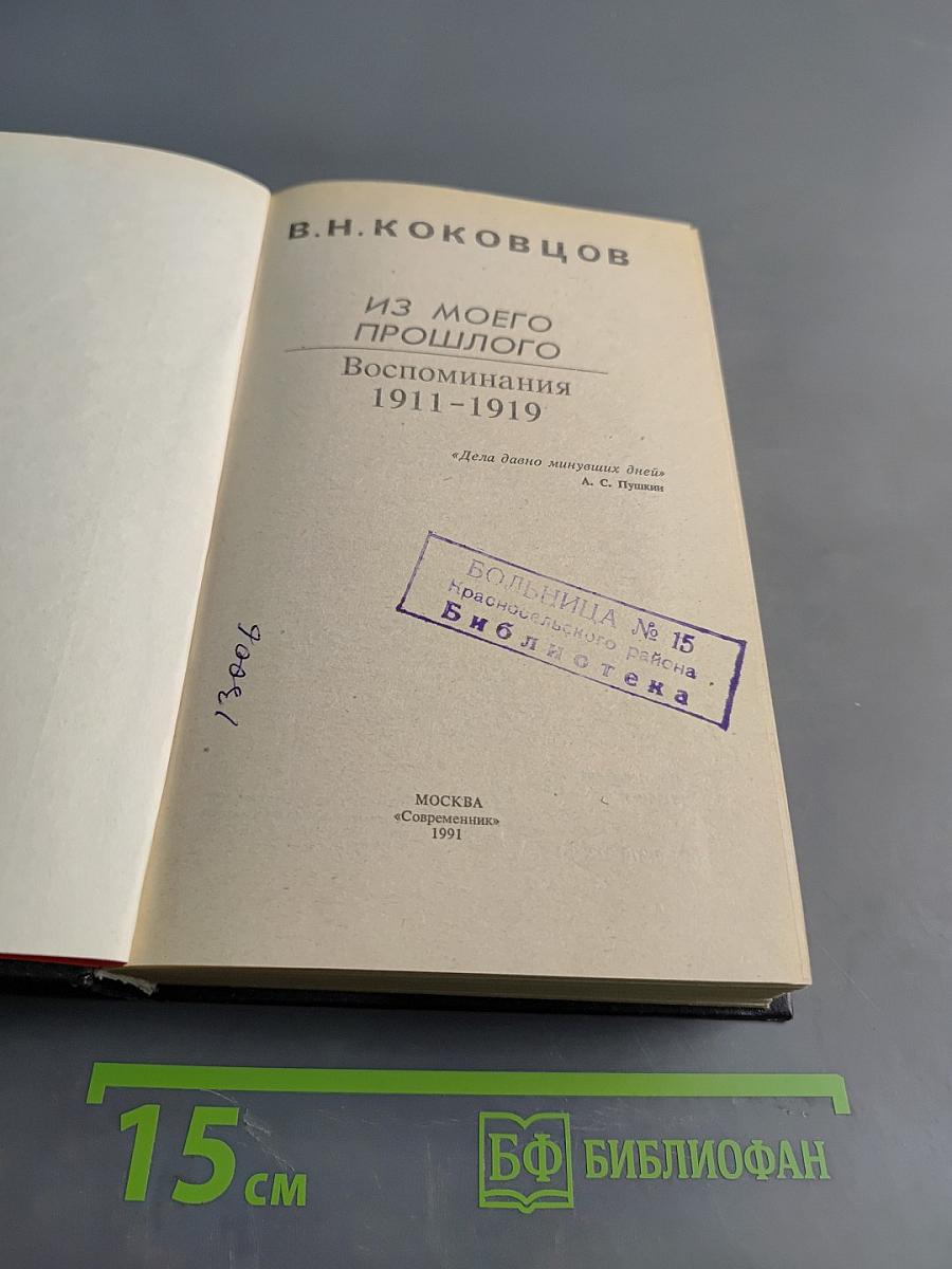 Из моего прошлого. Воспоминания 1911-1919