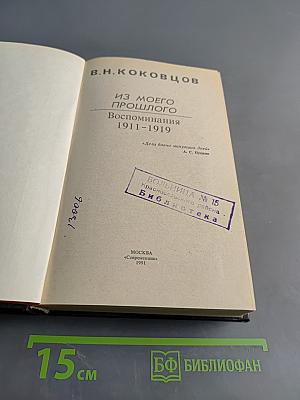 Из моего прошлого. Воспоминания 1911-1919