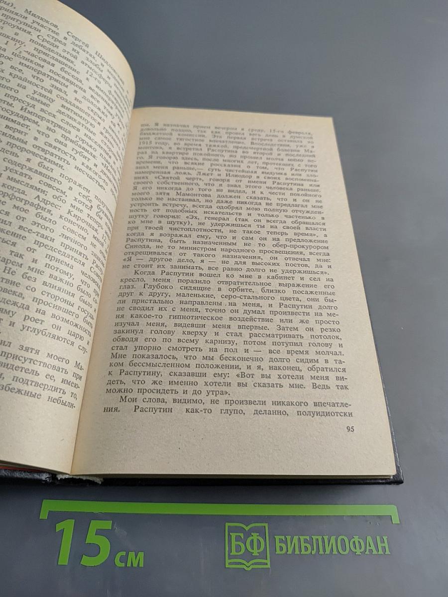 Из моего прошлого. Воспоминания 1911-1919