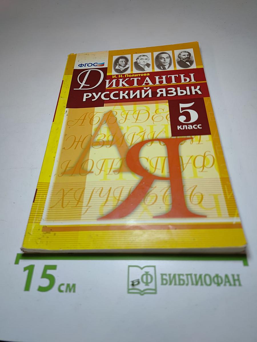 Диктанты Русский язык 5 класс