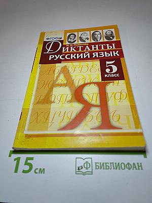 Диктанты Русский язык 5 класс