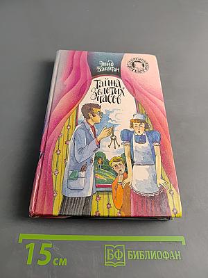 Тайна золотых часов