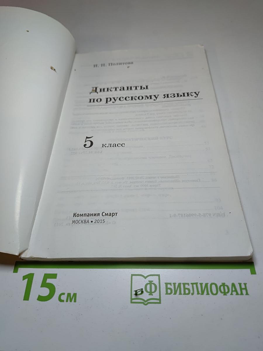 Диктанты Русский язык 5 класс