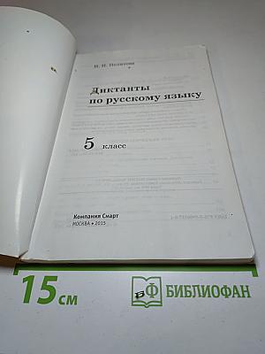 Диктанты Русский язык 5 класс