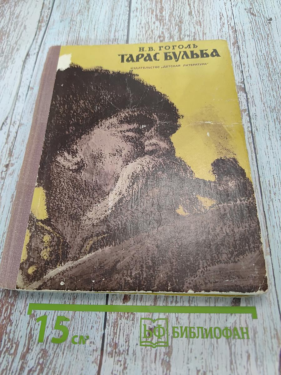 Тарас Бульба