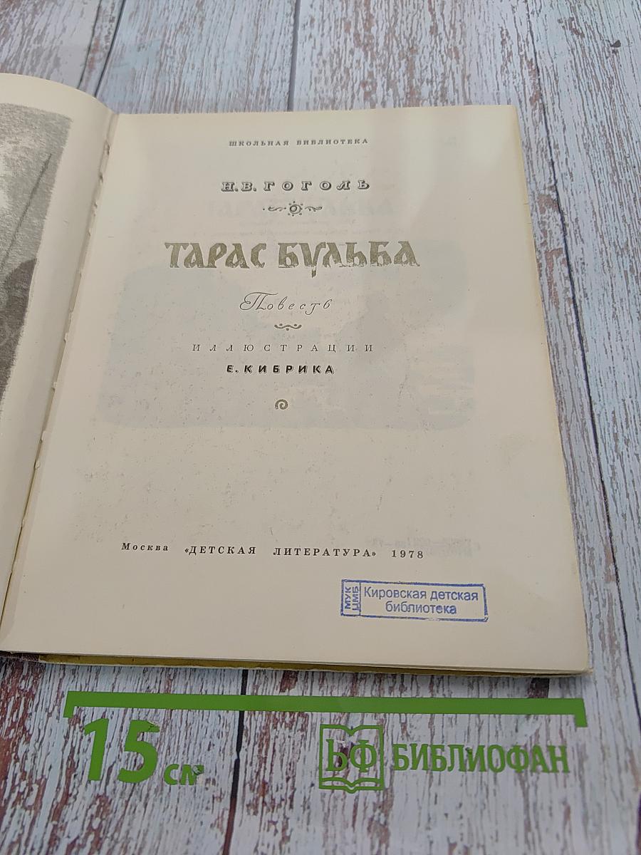 Тарас Бульба