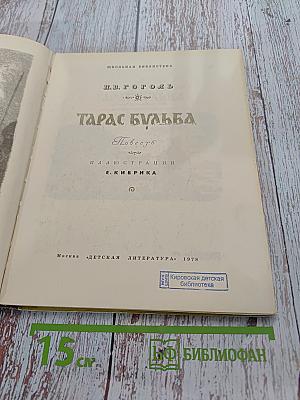 Тарас Бульба