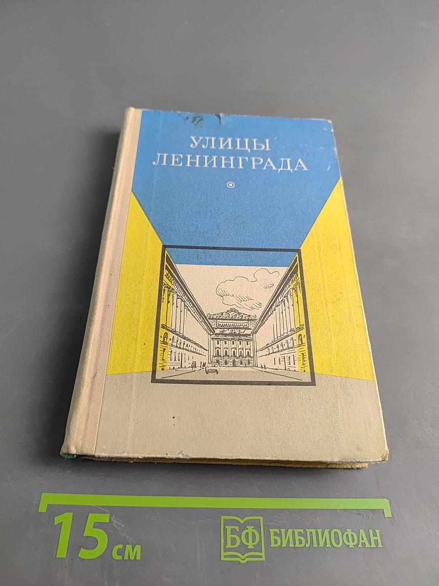 Улицы Ленинграда