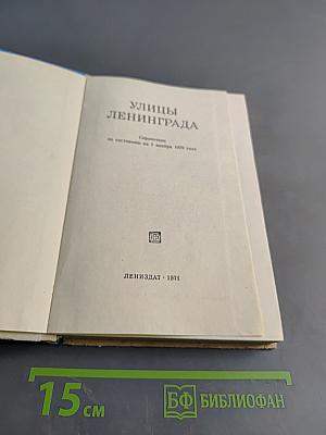 Улицы Ленинграда