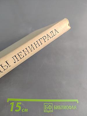 Улицы Ленинграда