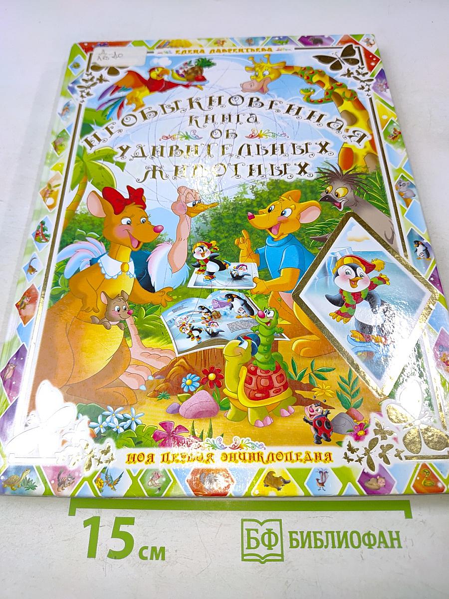 Необыкновенная книга об удивительных животных