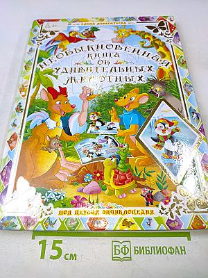 Необыкновенная книга об удивительных животных