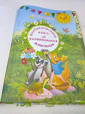 Необыкновенная книга об удивительных животных