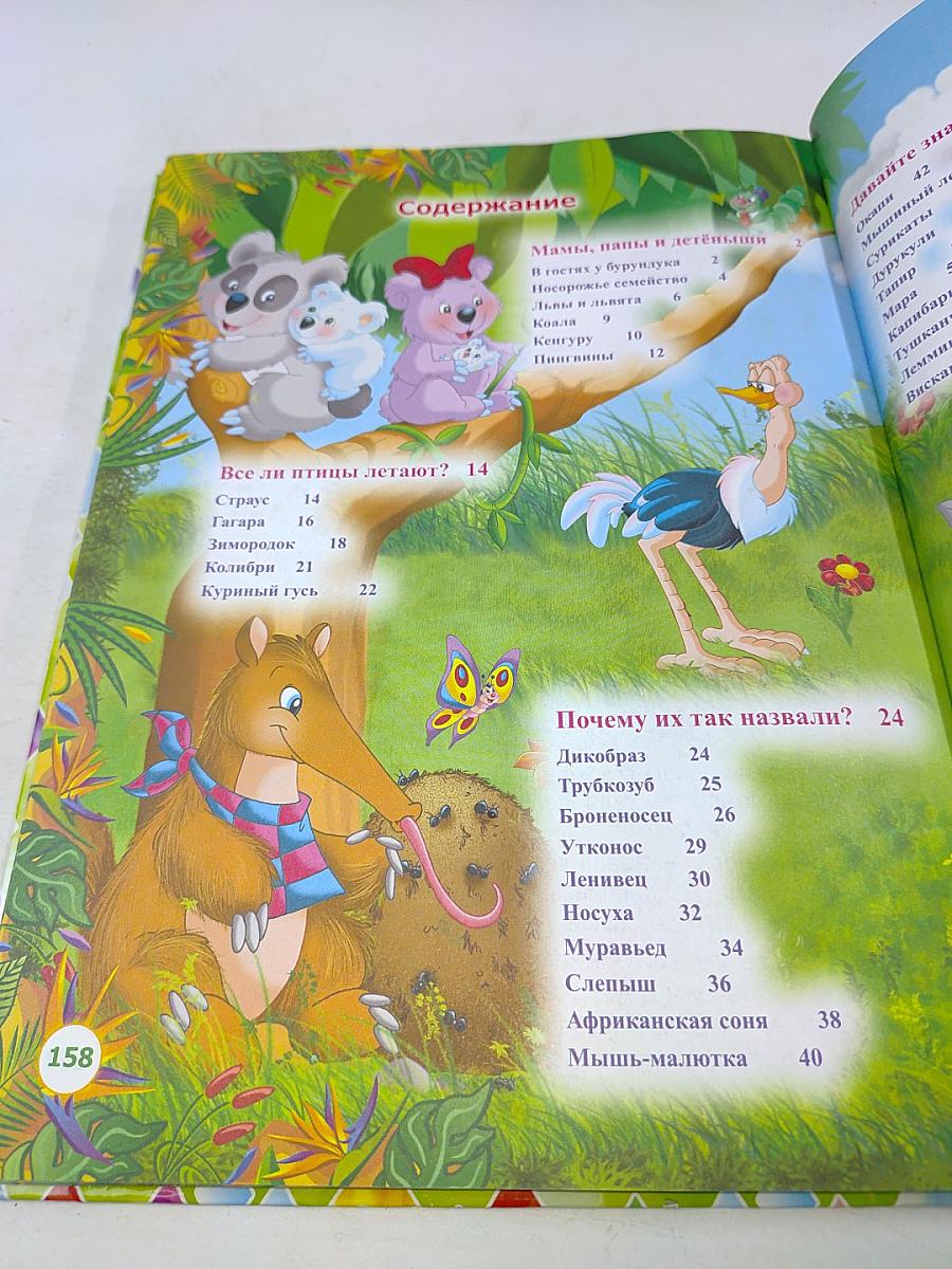Необыкновенная книга об удивительных животных